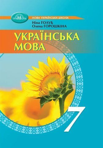 7 клас НУШ. Українська мова. Підручник (Голуб Н., Горошкіна О.), Грамота 9789663499819 фото