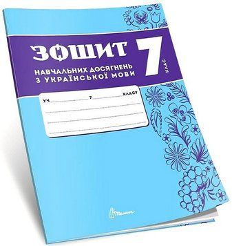 7 клас НУШ. Українська мова. Зошит навчальних досягнень (Авраменко О. М.), Талант 9789669892904 фото