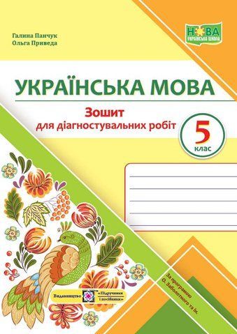 5 клас. Українська мова. Діагностувальні роботи. За програмою Заболотного О. (Панчук Г., Приведа О.), Підручники і посібники 9789660740549 фото