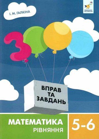 5-6 клас НУШ. 3000 вправ та завдань. Математика. РІВНЯННЯ (Галкіна І.) ЧАС МАЙСТРІВ 9786178318741 фото