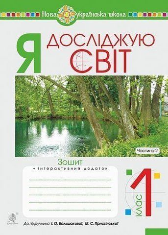 1 клас НУШ. Я досліджую світ. Зошит до підручника Большакової. Частина 2 (Будна Наталя Олександрівна), Богдан 9789661057769 фото