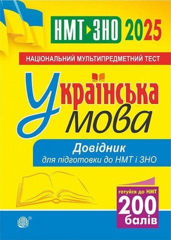 НМТ - ЗНО 2025. Українська мова. Довідник (Когут Віра), Богдан 2005000019623 фото