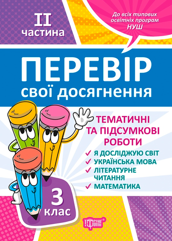 3 клас. ІI частина. Перевір свої досягнення. Тематичні роботи на кожен тиждень (Ротфор Д.В.), Торсинг 9789669397867 фото