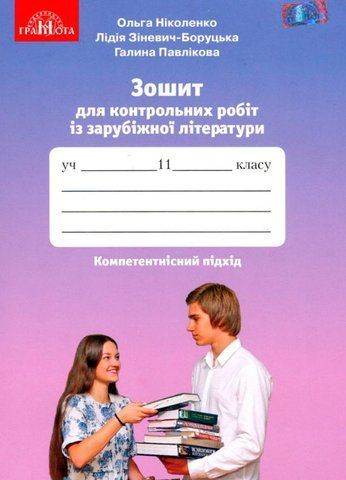11 клас. Зошит для контрольних робіт із зарубіжної літератури (Ніколенко О. М.), Грамота 9789663497785 фото