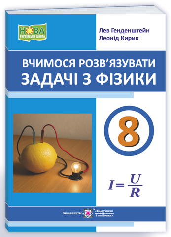 8 клас НУШ. Вчимося розв&rsquo;язувати задачі з фізики (Генденштейн Л., Кирик Л.), Підручники і посібники 9789660745346 фото