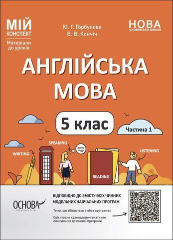5 клас НУШ. Мій конспект. Матеріали до уроків. Англійська мова. Частина 1 (Горбунова Ю.Г., Кончіч В.В.), Основа 9786170041128 фото