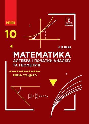 10 клас. Математика Підручник Алгебра і початки аналізу та Геометрія Рівень стандарту (Нелін Є. П.), Ранок 9786170943569 фото