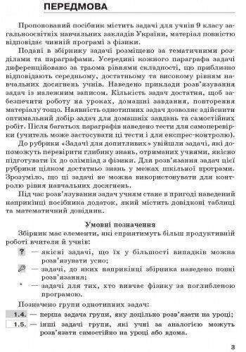 9 клас. Фізика Збірник задач Нова програма (Гельфгат І.М., Ненашев І.Ю.), Ранок 9786170933188 фото