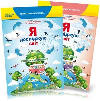 3 клас (НУШ). Я досліджую світ. Комплект робочих зошитів до Гільберг. Частина 1 і 2 (Єресько Т.П.), Сиция 9789669831590/2 фото