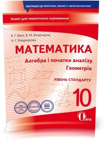 10 КЛАС. Алгебра і початки аналізу. Геометрія. Зошит для поточного і теметичного оцінювання. Рівень стандарт (Бевз В. Г.), Освіта 9789669830678 фото