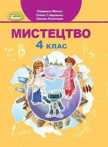 4 клас. Мистецтво. Підручник. (Л. М. Масол), Генеза 9789661111768 фото