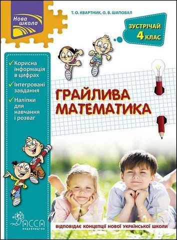 4 клас. Грайлива математика. Зустрічай 4 клас (Квартник О.В. Шаповал), Видавництво АССА 9786177660636 фото