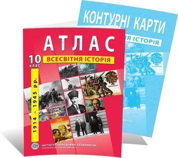 10 клас. Комплект: Атлас + контурна карта. Всесвітня історія (1914-1945 роки), ІПТ 10ИВИПТ фото