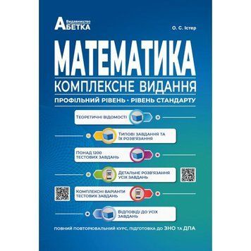 ЗНО та ДПА. Математика. Комплексне видання. Повний повторювальний курс (Істер О.С.), Видавництво Абетка А-372 фото