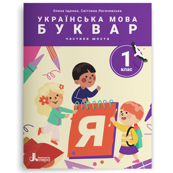 1 клас НУШ. Українська мова. Буквар. ПОСІБНИК, Частина 6. (Олена Іщенко, Світлана Логачевська) Літера 9789669453945 фото