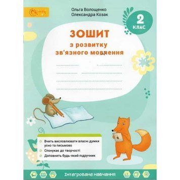 2 клас НУШ. Українська мова. Зошит з розвитку зв'язного мовлення до підручника Остапенко Г. (Волощенко О.), СВІТИЧ 2221111000023 фото