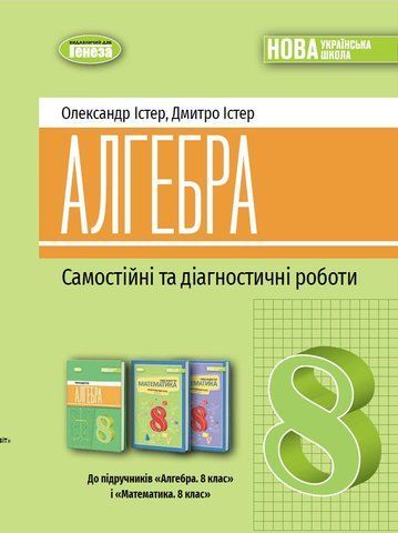 8 клас НУШ. Алгебра. Самостійні та діагностичні роботи (Істер О. С), Генеза 9786178370671 фото