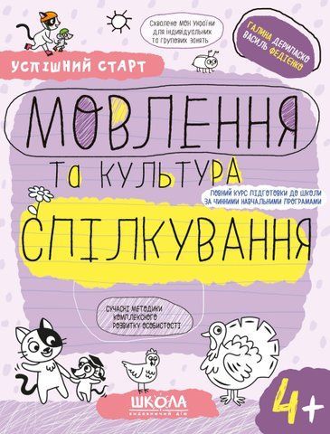 4+. Успішний старт. МОВЛЕННЯ та культура СПІЛКУВАННЯ (Василь Федієнко., Галина Дерипаско), Школа 9789664299296 фото