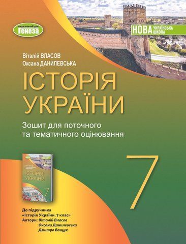 7 клас НУШ. Історія України, Робочий зошит (Власов В. С.), Генеза 9786178370107 фото