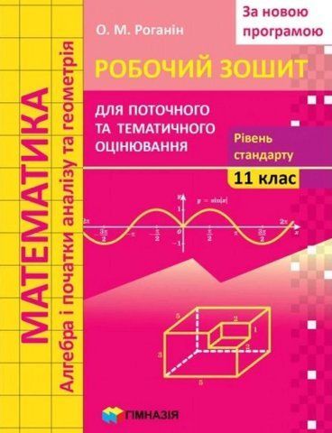 11 клас. Математика. Робочий зошит для поточного і тематичного оцінювання. Рівень стандарту. За новою програмою (Роганін О.М.), Гімназія 9789664743331 фото