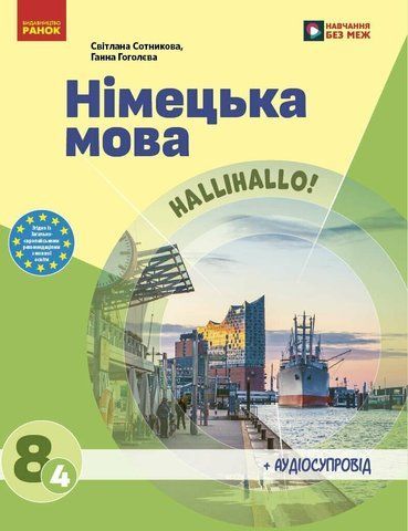 8 клас НУШ. Німецька мова 4 рік навчання. Підручник (Гоголєва Г.В.), Ранок 9786170995872 фото