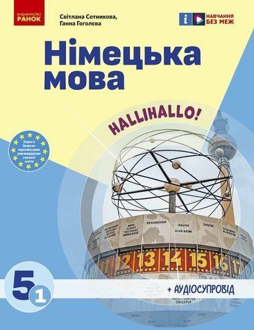 5 клас НУШ. &laquo;Німецька мова (1-й рік навчання )&raquo; Підручник з аудіосупроводом (Сотникова С.І., Гоголєва Г.В.), Ранок 9786170979223 фото