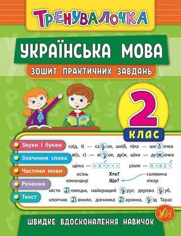 2 клас. Тренувалочка ~ Українська мова. Зошит практичних завдань ( Собчук О. С.), Видавництво УЛА 9789662845617 фото