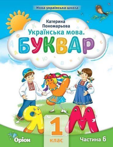 1 клас. Буквар посібник. Частина 6 (Пономарьова К.І.), Оріон 2023 9789669911278 фото