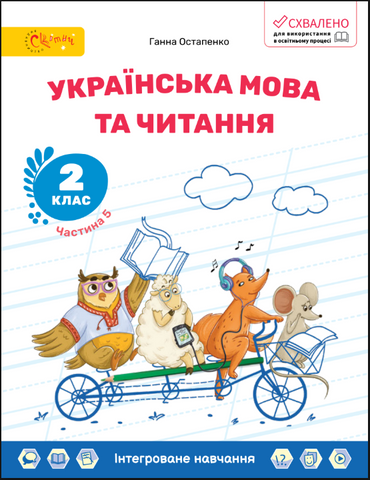 2 клас НУШ. Українська мова та читання. Навчальний посібник, Частина 5 (Остапенко Г.), СВІТИЧ 2221111000061 фото