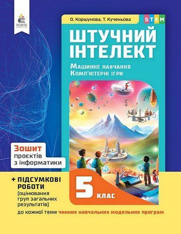 5 КЛАС НУШ. Штучний інтелект. Машинне навчання. Комп'ютерні ігри. Зошит проектів з інформатики (Коршунова О. В.), Освіта 9789669834362 фото