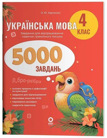 4 клас НУШ. Українська мова. 5000 завдань. Веселий тренажер (Харченко О.Ю.), Основа 9786170044617 фото
