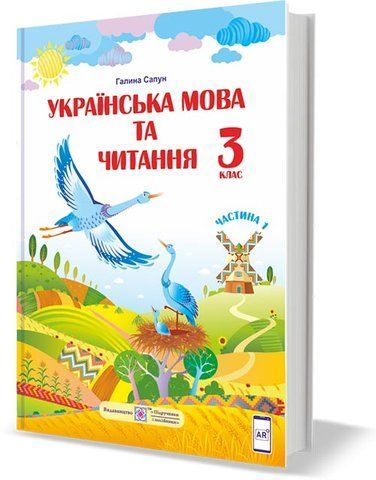 3 клас (НУШ). Українська мова та читання. Підручник. Частина 1 (Сапун Г.), Підручники і посібники 9789660736283 фото