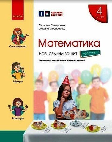 4 клас НУШ. Математика. Навчальний зошит у 4-х частинах: частина 4 (Скворцова С.О.), Ранок 9786170973047 фото