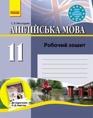 11 клас. Англійська мова. Робочий зошит до підручника Карп'юк О.Д. (Мясоєдова С.В.), Ранок 9786170918147 фото
