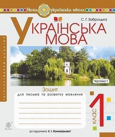 1 клас НУШ. Українська мова. Зошит для письма та розвитку мовлення до підручника Пономарьової . Частина 1. (Заброцька Світлана Григорівна), Богдан 9789661055970 фото
