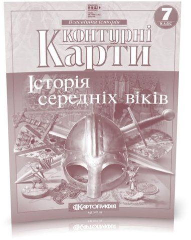 7 клас НУШ. Контурні карти. Історія середніх віків, Картографія 9789669465801 фото