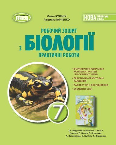 7 клас. НУШ. Біологія. Робочий зошит. Практичні роботи (Кулініч О., Юрченко Л.), Генеза 9786178370022 фото