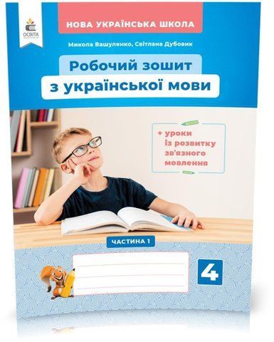 4 КЛАС. Українська мова. Робочий зошит + уроки із розвитку зв'язного мовлення. Частина 1 (Вашуленко М. С.), Освіта 9789669832337 фото