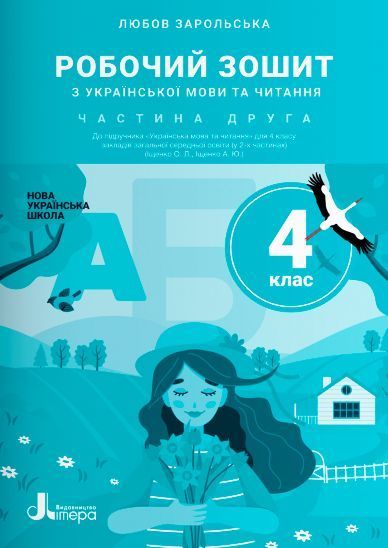 4 клас НУШ. Українська мова та читання. Комплект робочих зошитів: частина 1 і 2 (Зарольська Л. І.), Літера 9789669452900/2 фото
