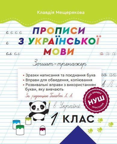1 клас НУШ. Прописи з української мови. Зошит-тренажер. За редакцією Гайової Л. А. (Мещерякова К.), Весна 9786176867418 фото