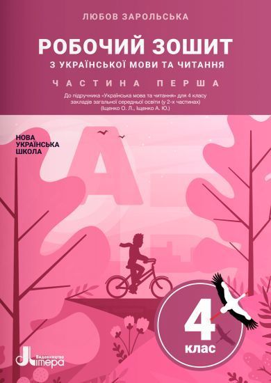 4 клас НУШ. Українська мова та читання. Комплект робочих зошитів: частина 1 і 2 (Зарольська Л. І.), Літера 9789669452900/2 фото
