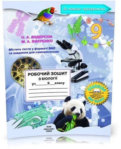 9 клас. Біологія. Робочий зошит (О.А. Андерсон, М.А. Вихренко), Школяр 9789661650540 фото