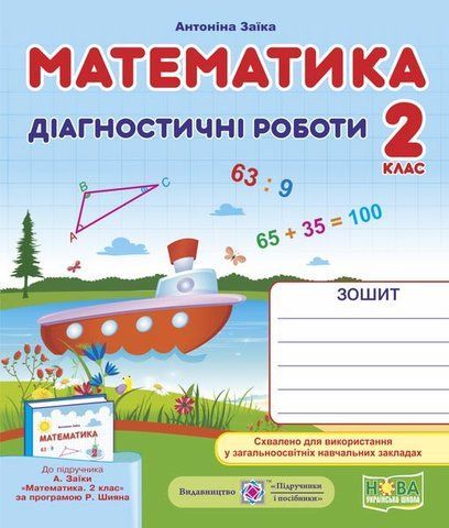 2 клас (НУШ). Математика. Діагностичні роботи (Заїка А.), Підручники і посібники 9789660735675 фото