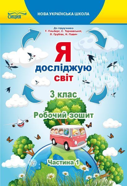 3 клас (НУШ). Я досліджую світ. Комплект робочих зошитів до Гільберг. Частина 1 і 2 (Єресько Т.П.), Сиция 9789669831590/2 фото