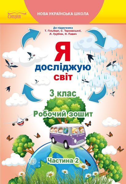 3 клас (НУШ). Я досліджую світ. Комплект робочих зошитів до Гільберг. Частина 1 і 2 (Єресько Т.П.), Сиция 9789669831590/2 фото