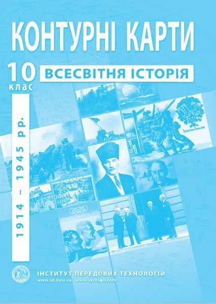 10 клас. Комплект: Атлас + контурна карта. Всесвітня історія (1914-1945 роки), ІПТ 10ИВИПТ фото