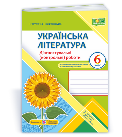 6 клас. Українська література. Діагностувальні (контрольні) роботи (за прогр. В. Архипової та ін.) (Витвицька С.), Підручники і посібники 9789660741966 фото