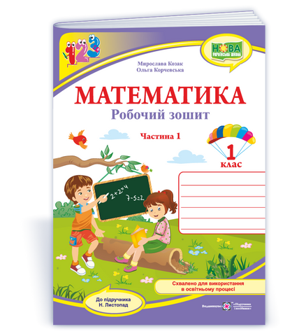 1 клас НУШ. Математика. Робочий зошит до підручника Н. Листопад. Частина 1 (Козак М., Корчевська О.), Підручники і посібники 9789660744769 фото