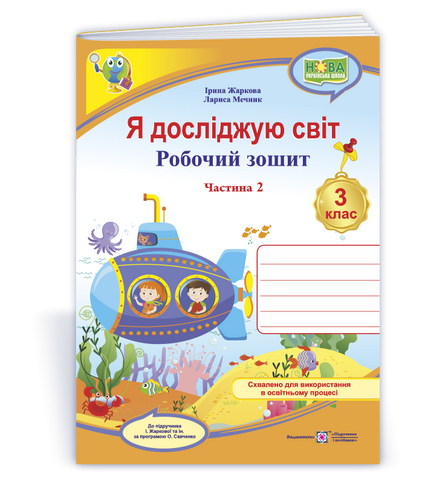 3 клас НУШ. Я досліджую світ. Робочий зошит до підручника І. Жаркової. Частина 2 (Жаркова І., Мечник Л.), Підручники і посібники 9789660744653 фото