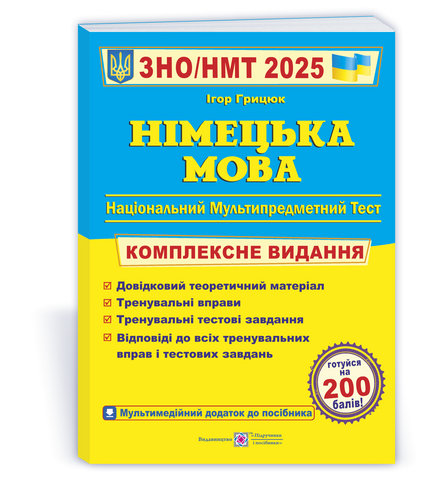ЗНО / НМТ 2025. Німецька мова. Комплексне видання (Грицюк І.), Підручники і посібники 9789660737013 фото